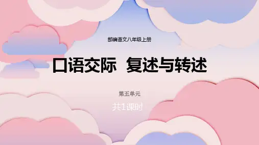 八年级语文上册第五单元口语交际《复述与转述》课件20张