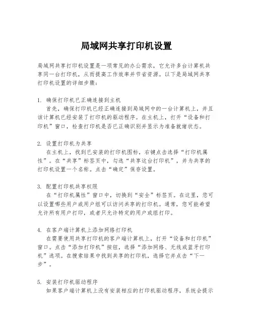 局域网共享打印机设置
