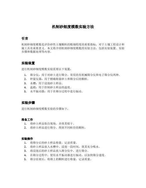 机制砂细度模数实验方法