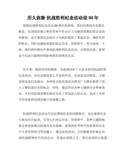 历久弥新 抗战胜利纪念活动迎80年