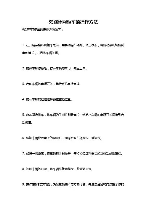 旁路环网柜车的操作方法