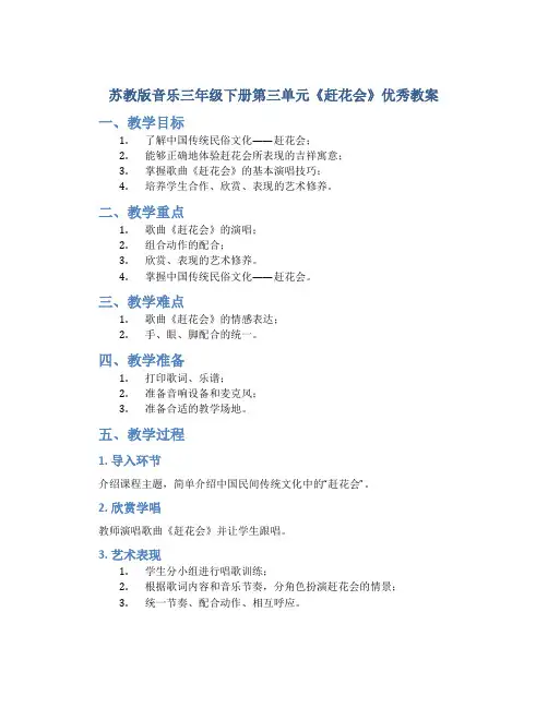 苏教版音乐三年级下册第三单元《赶花会》优秀教案