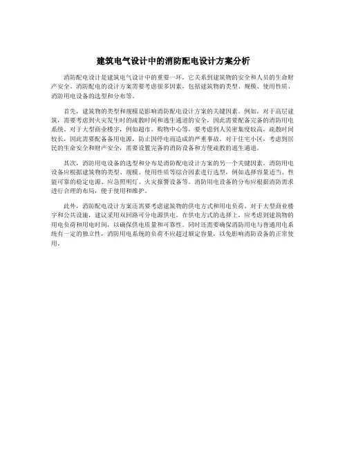 建筑电气设计中的消防配电设计方案分析