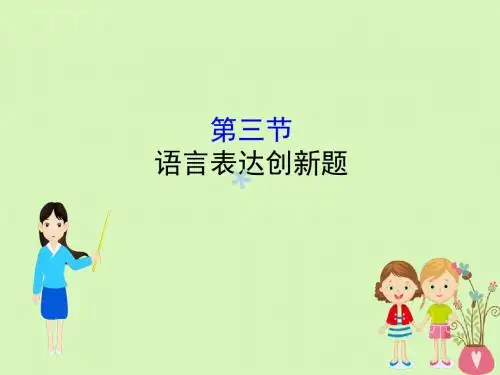 全国通用版2019版高考语文一轮复习专题十二语言文字运用12.3语言表达创新题课件201806251130