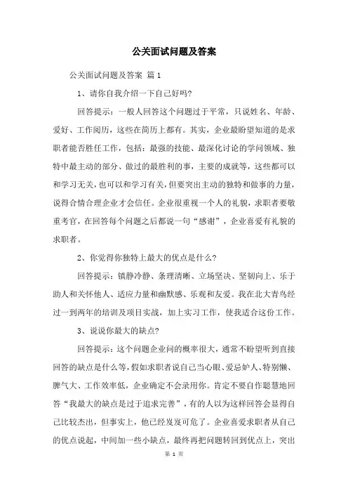 公关面试问题及答案