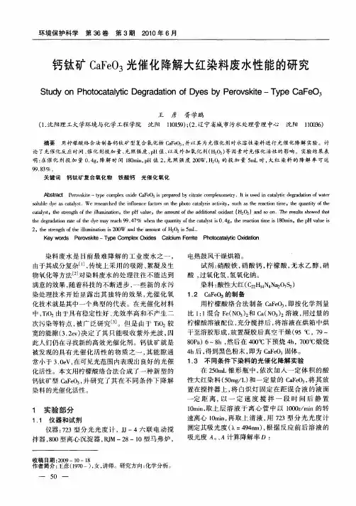 钙钛矿CaFeO3光催化降解大红染料废水性能的研究