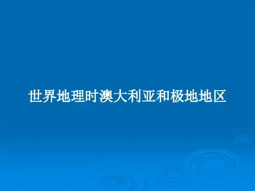 世界地理时澳大利亚和极地地区PPT学习教案