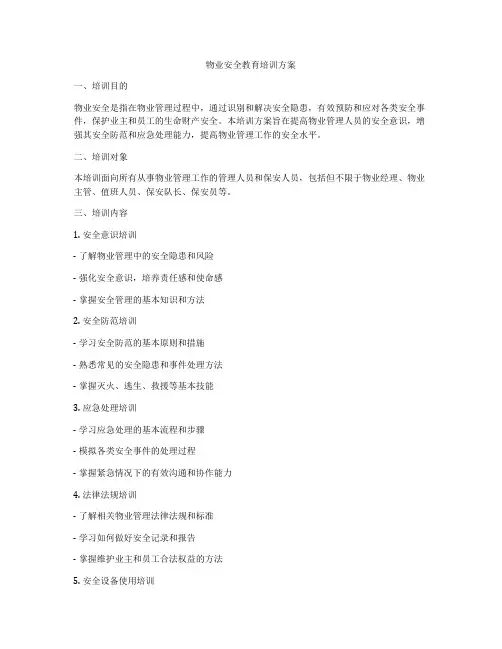 物业安全教育培训方案