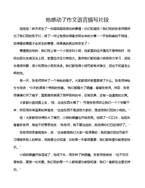 他感动了作文语言描写片段