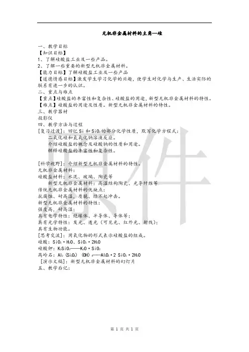 无机非金属材料的主角硅 说课稿  教案