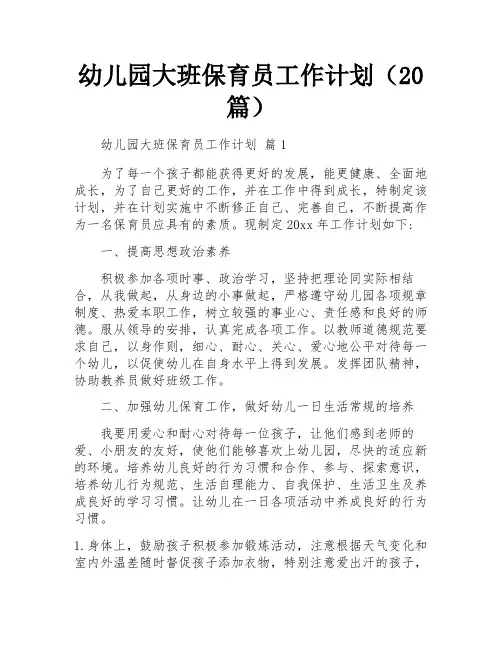 幼儿园大班保育员工作计划(20篇)