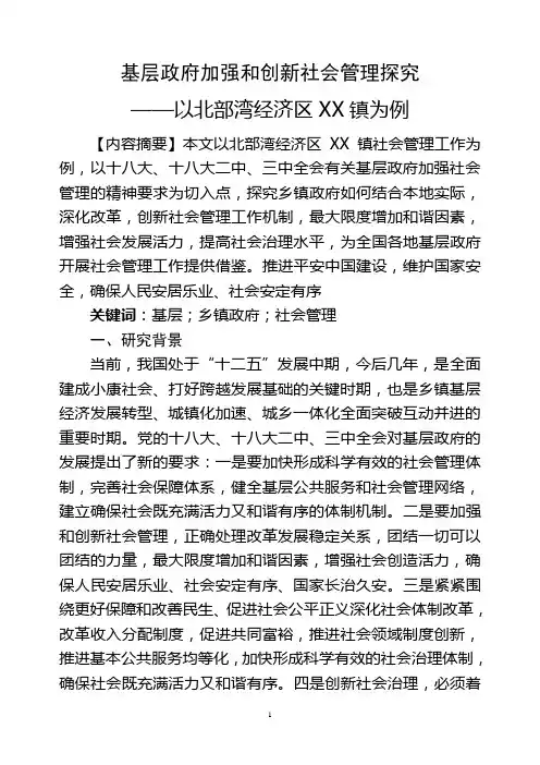 基层政府加强和创新社会管理探究《当代地方政府治理》论文