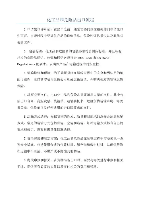 化工品和危险品出口流程