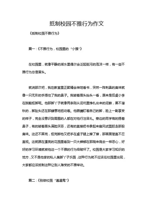 抵制校园不雅行为作文