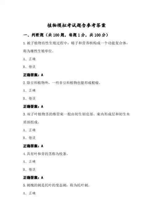 植物模拟考试题含参考答案