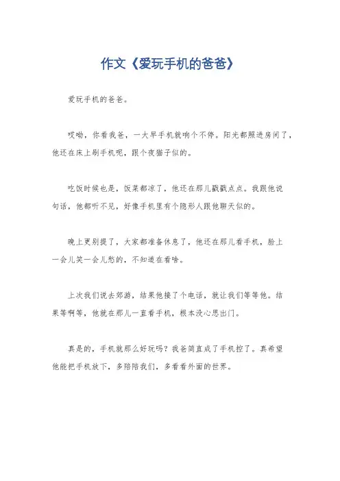 作文《爱玩手机的爸爸》
