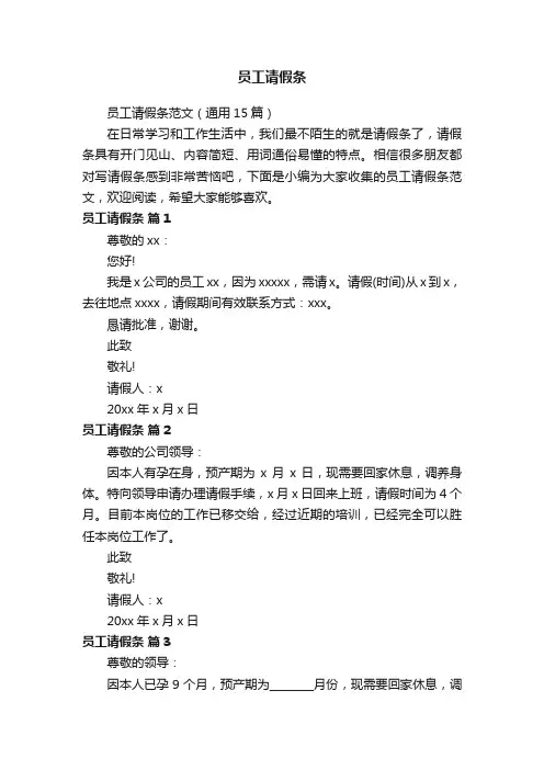 员工请假条范文（通用15篇）