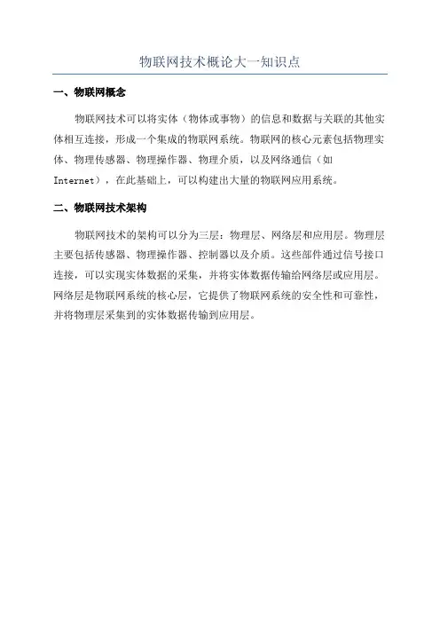 物联网技术概论大一知识点