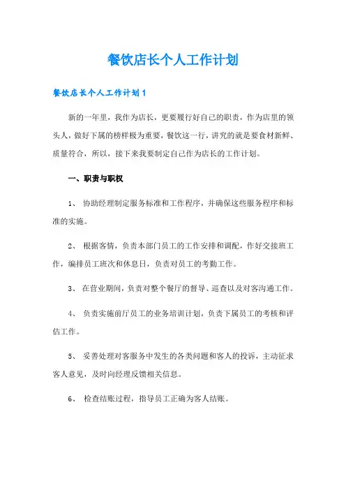 餐饮店长个人工作计划
