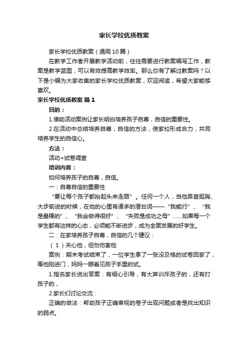 家长学校优质教案（通用10篇）