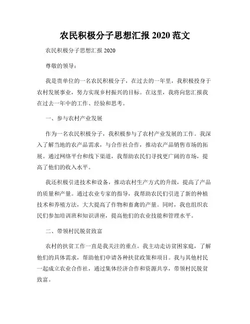 农民积极分子思想汇报2020范文