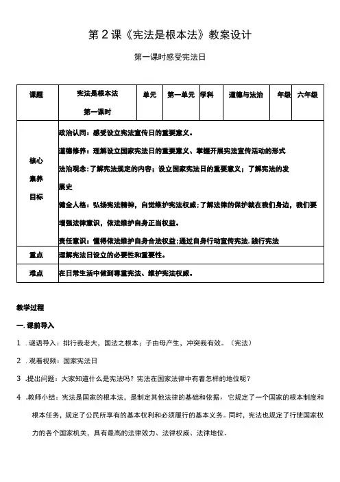 (核心素养目标)2-1 宪法是根本法 第一课时 教案设计