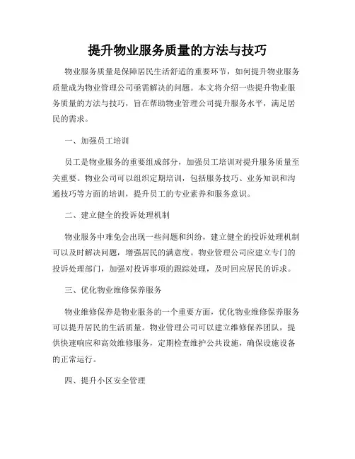 提升物业服务质量的方法与技巧