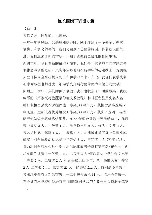校长国旗下讲话5篇