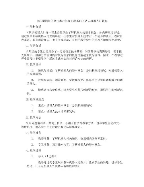 浙江摄影版信息技术六年级下册3.11《认识机器人》教案