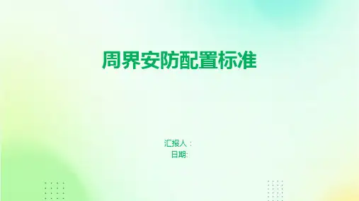 周界安防配置标准