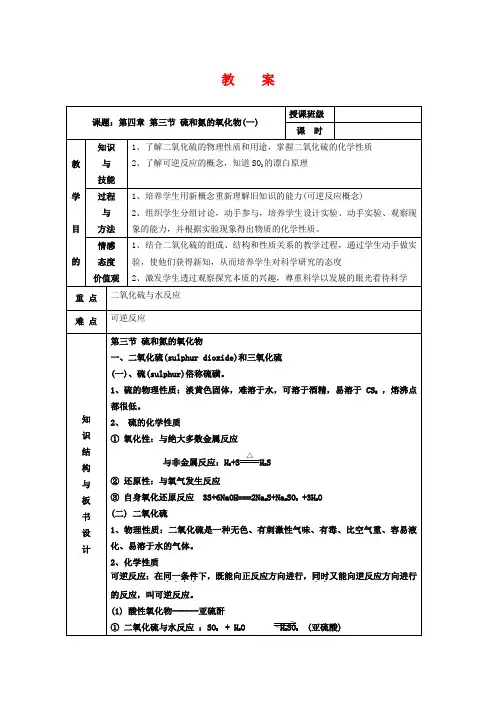 高中化学4.3.1《二氧化硫和三氧化硫》教案(新人教版必修1)