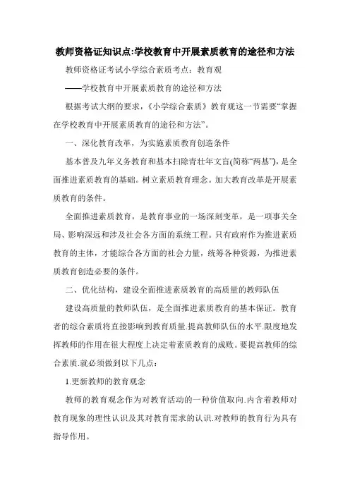 最新教师资格证知识点-学校教育中开展素质教育的途径和方法