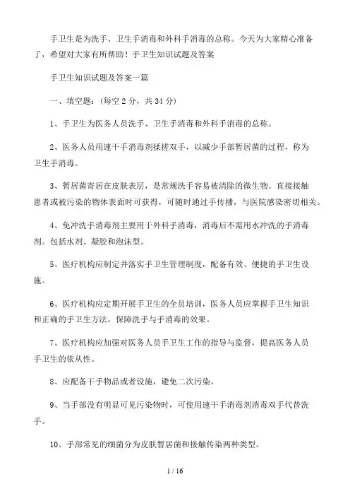 手卫生知识试题及答案三篇