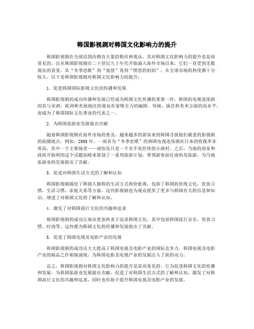 韩国影视剧对韩国文化影响力的提升