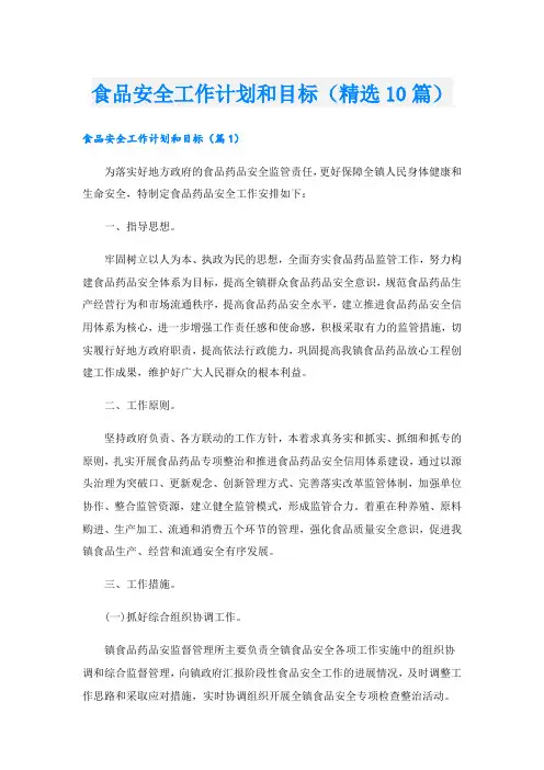 食品安全工作计划和目标(精选10篇)