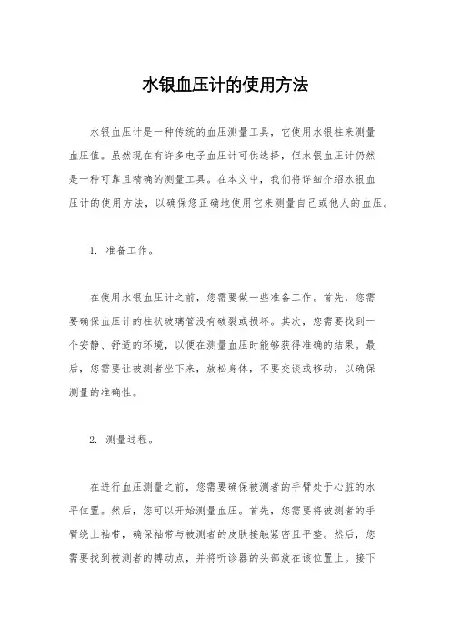 水银血压计的使用方法