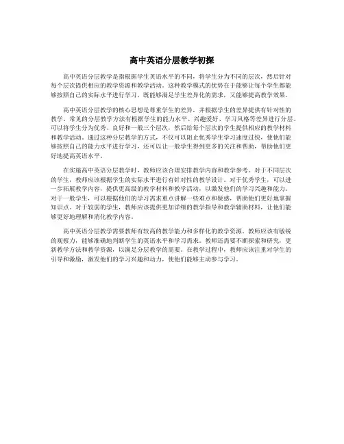 高中英语分层教学初探