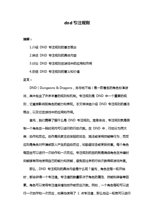 dnd专注规则