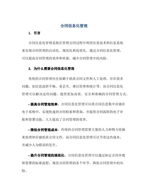 合同信息化管理