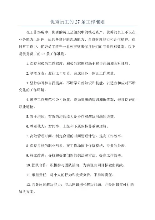 优秀员工的27条工作准则