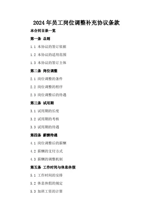 2024年员工岗位调整补充协议条款