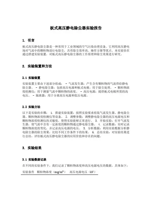 板式高压静电除尘器实验报告