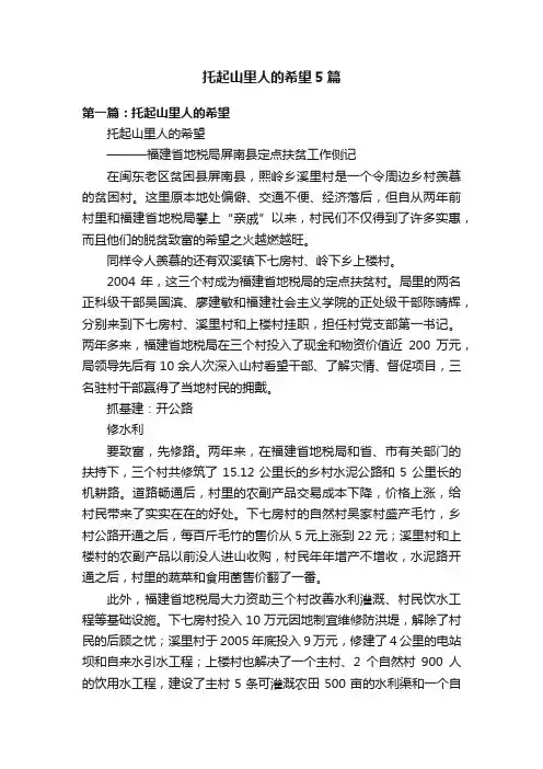 托起山里人的希望5篇