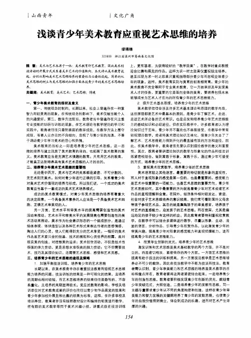 浅谈青少年美术教育应重视艺术思维的培养