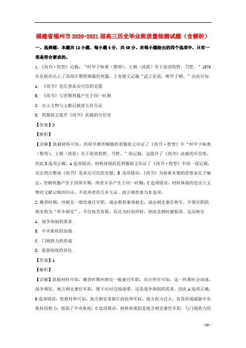 福建省福州市2021届高三历史毕业班质量检测试题(含解析)