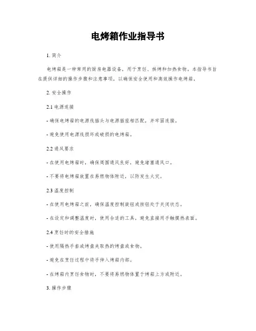 电烤箱作业指导书