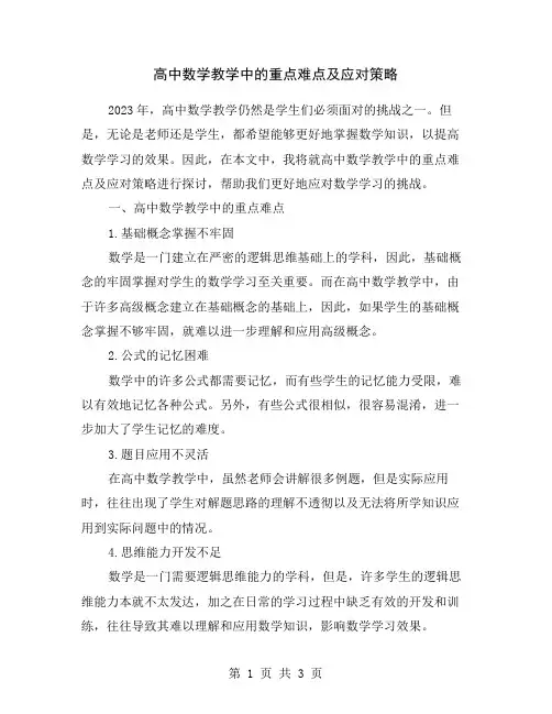 高中数学教学中的重点难点及应对策略