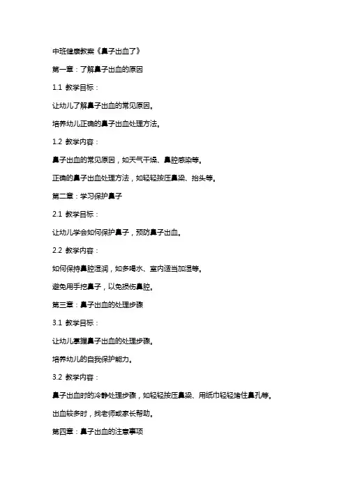 中班健康教案《鼻子出血了》