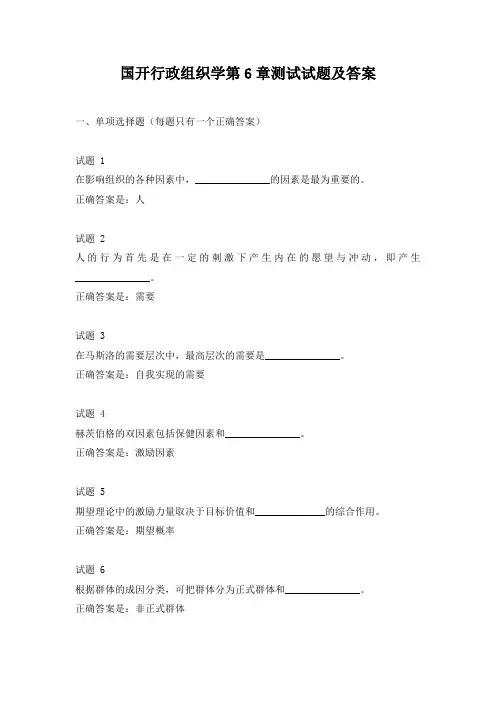 国开行政组织学第6章测试试题及答案