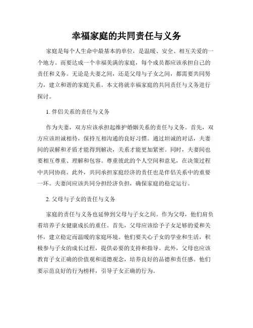 幸福家庭的共同责任与义务